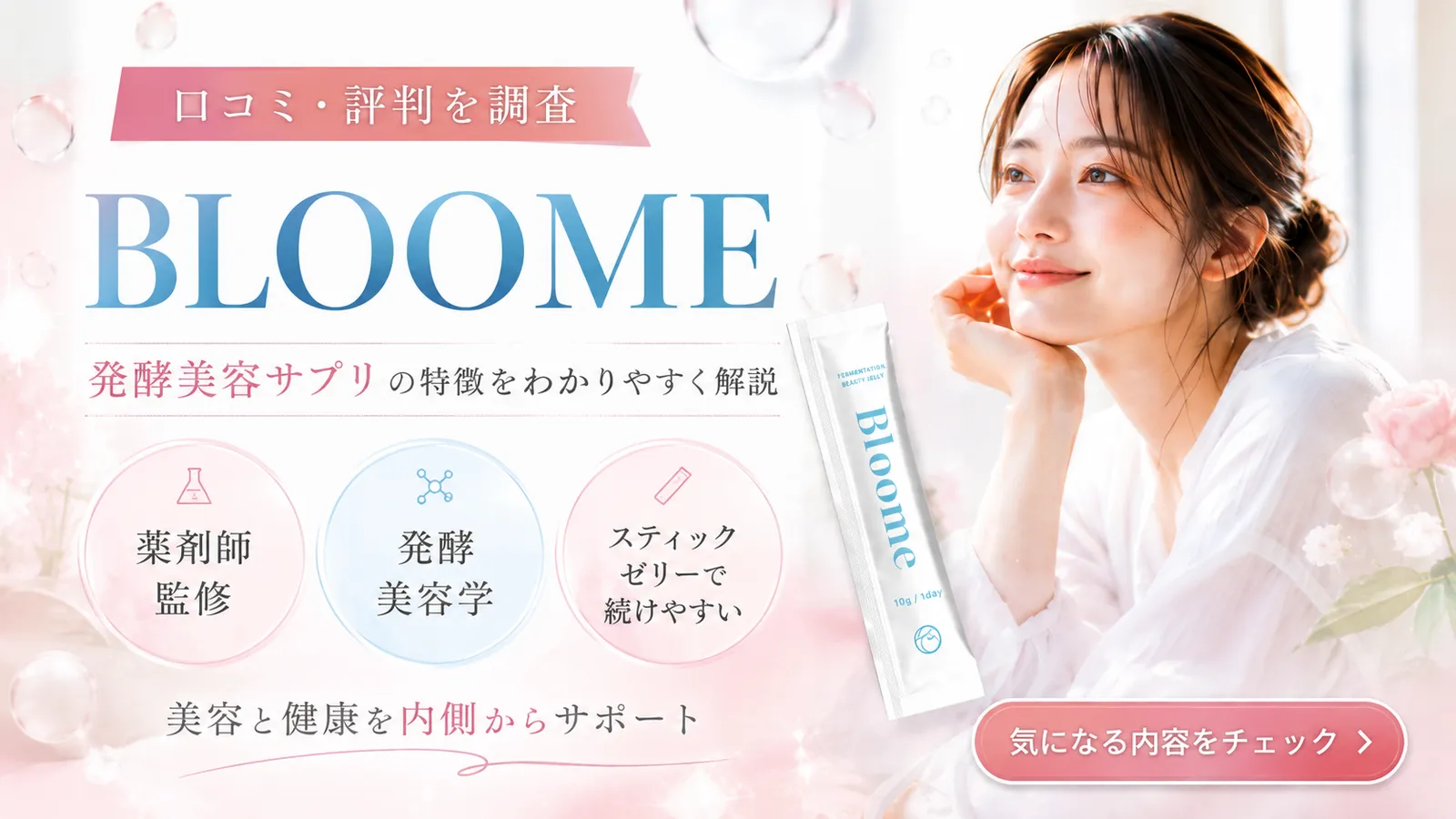 BLOOME（ブルーミー）の口コミ・評判を調査するイメージ