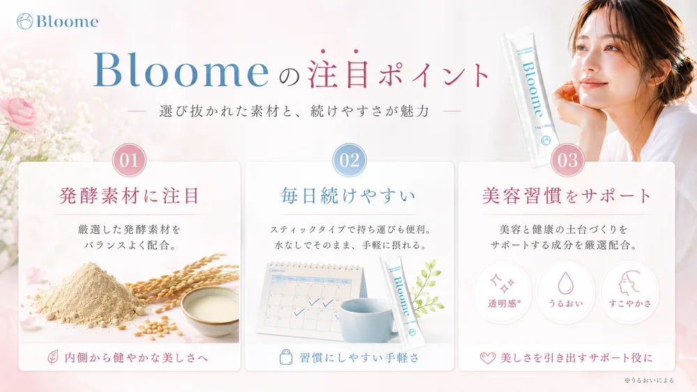 BLOOMEの注目ポイント。発酵素材・毎日続けやすい形状・美容習慣のサポートの3点