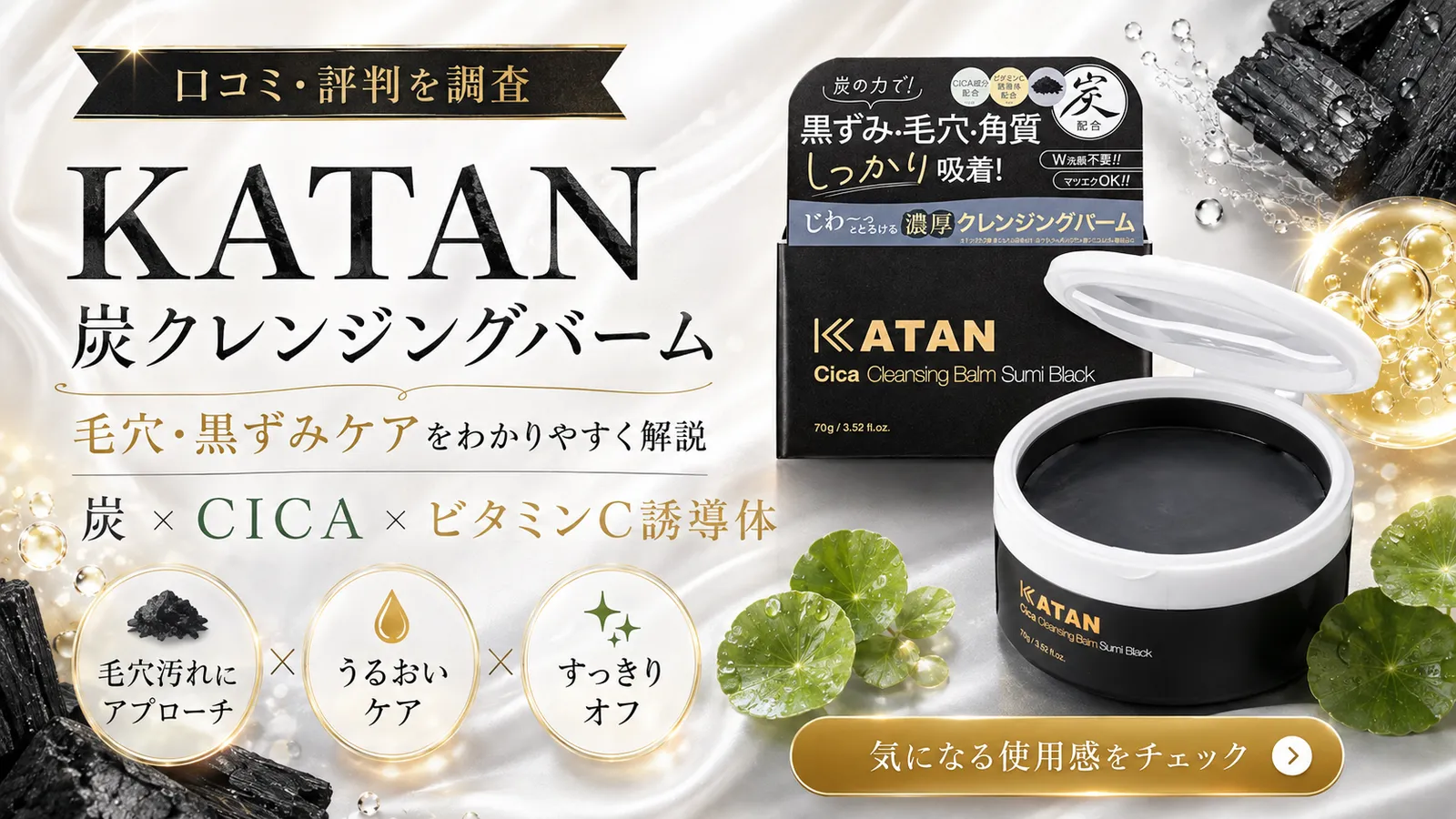 KATAN 炭クレンジングバームの口コミ・評判を調査するイメージ