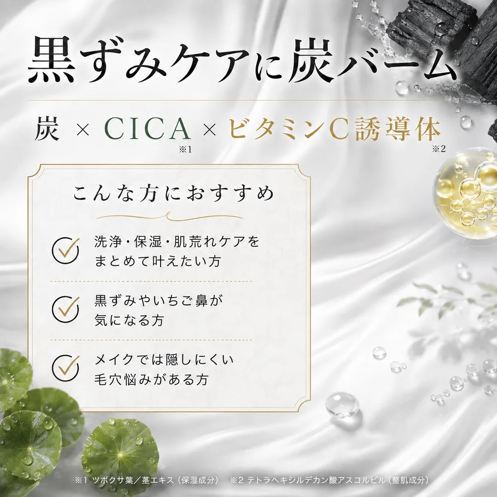 炭・CICA・ビタミンC誘導体を組み合わせたKATAN炭クレンジングバームがおすすめな方の一覧